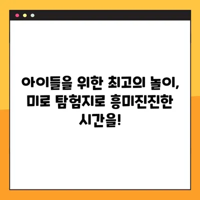 프린터로 무료 다운로드 가능한 미로 탐험지 11가지 | 아이들과 함께 즐거운 시간 보내기