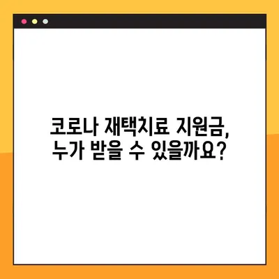 코로나 재택치료 지원금, 꼼꼼하게 받는 방법| 상세 가이드 | 코로나19, 재택치료, 지원금 신청, 서류, 절차