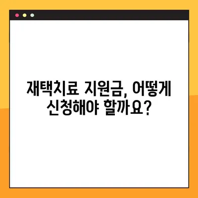 코로나 재택치료 지원금, 꼼꼼하게 받는 방법| 상세 가이드 | 코로나19, 재택치료, 지원금 신청, 서류, 절차