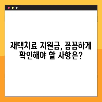 코로나 재택치료 지원금, 꼼꼼하게 받는 방법| 상세 가이드 | 코로나19, 재택치료, 지원금 신청, 서류, 절차