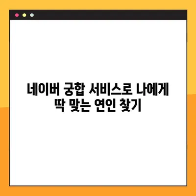 네이버 맞춤형 궁합 서비스| 나에게 딱 맞는 궁합 찾기 | 궁합, 연애, 결혼, 네이버 서비스,  궁합 테스트