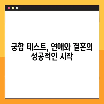 네이버 맞춤형 궁합 서비스| 나에게 딱 맞는 궁합 찾기 | 궁합, 연애, 결혼, 네이버 서비스,  궁합 테스트