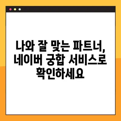 네이버 맞춤형 궁합 서비스| 나에게 딱 맞는 궁합 찾기 | 궁합, 연애, 결혼, 네이버 서비스,  궁합 테스트