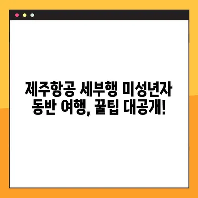 제주항공 인천 출발 세부행 미성년자 동반 여행, 모바일 체크인부터 출국 서류까지 한번에! | 제주항공, 미성년자, 출국 서류, 필리핀, 세부, 모바일 체크인