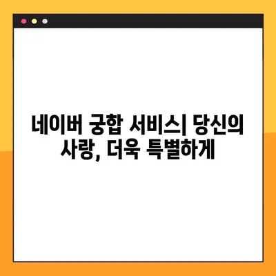 네이버 맞춤형 궁합 서비스| 나에게 딱 맞는 궁합 찾기 | 궁합, 연애, 결혼, 네이버 서비스,  궁합 테스트