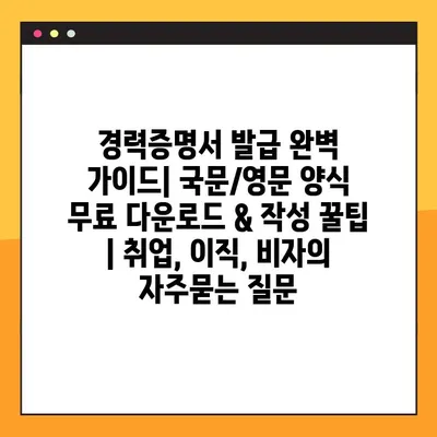 경력증명서 발급 완벽 가이드| 국문/영문 양식 무료 다운로드 & 작성 꿀팁 | 취업, 이직, 비자