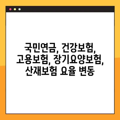 2023년 사대보험 요율 완벽 정리| 국민연금, 건강보험, 고용보험, 장기요양보험, 산재보험 | 보험료 계산, 변동 사항, 최신 정보