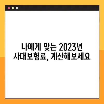 2023년 사대보험 요율 완벽 정리| 국민연금, 건강보험, 고용보험, 장기요양보험, 산재보험 | 보험료 계산, 변동 사항, 최신 정보