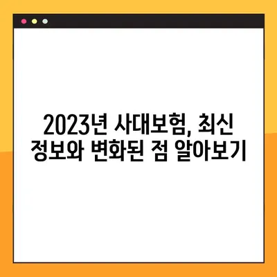 2023년 사대보험 요율 완벽 정리| 국민연금, 건강보험, 고용보험, 장기요양보험, 산재보험 | 보험료 계산, 변동 사항, 최신 정보