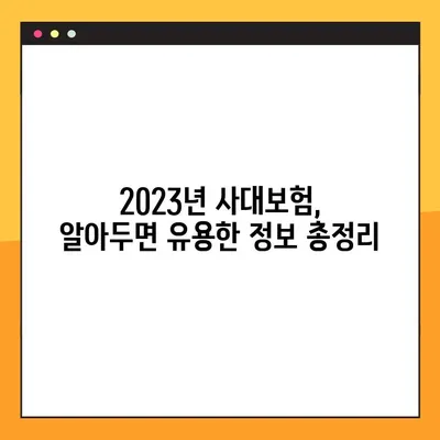 2023년 사대보험 요율 완벽 정리| 국민연금, 건강보험, 고용보험, 장기요양보험, 산재보험 | 보험료 계산, 변동 사항, 최신 정보
