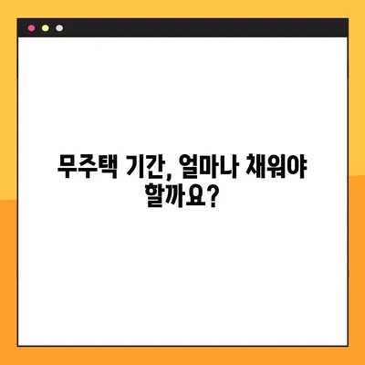 무주택자 기한 확인 꿀팁| 내 집 마련, 얼마나 기다려야 할까요? | 무주택, 주택청약, 기간 계산, 팁