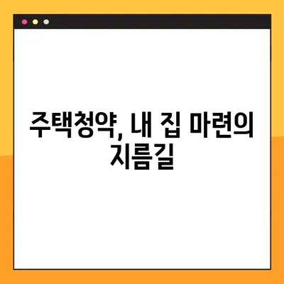 무주택자 기한 확인 꿀팁| 내 집 마련, 얼마나 기다려야 할까요? | 무주택, 주택청약, 기간 계산, 팁