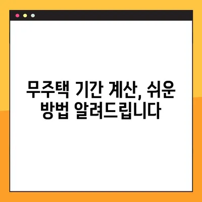 무주택자 기한 확인 꿀팁| 내 집 마련, 얼마나 기다려야 할까요? | 무주택, 주택청약, 기간 계산, 팁