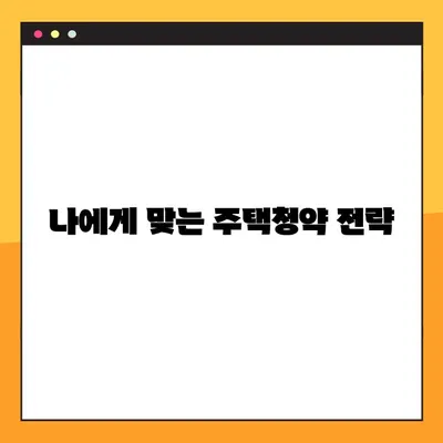 무주택자 기한 확인 꿀팁| 내 집 마련, 얼마나 기다려야 할까요? | 무주택, 주택청약, 기간 계산, 팁