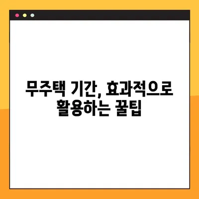 무주택자 기한 확인 꿀팁| 내 집 마련, 얼마나 기다려야 할까요? | 무주택, 주택청약, 기간 계산, 팁