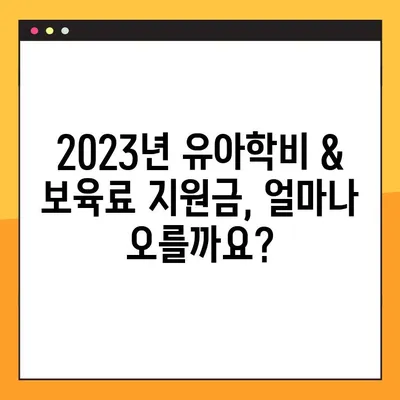 2023년 유아학비 & 보육료 지원금 인상 가이드| 지역별 지원금액 & 신청 방법 총정리 | 유아, 보육, 지원, 정책, 혜택
