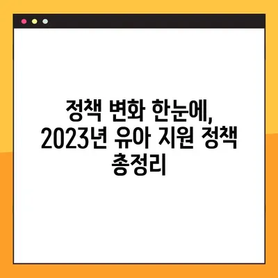 2023년 유아학비 & 보육료 지원금 인상 가이드| 지역별 지원금액 & 신청 방법 총정리 | 유아, 보육, 지원, 정책, 혜택