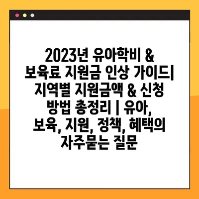 2023년 유아학비 & 보육료 지원금 인상 가이드| 지역별 지원금액 & 신청 방법 총정리 | 유아, 보육, 지원, 정책, 혜택
