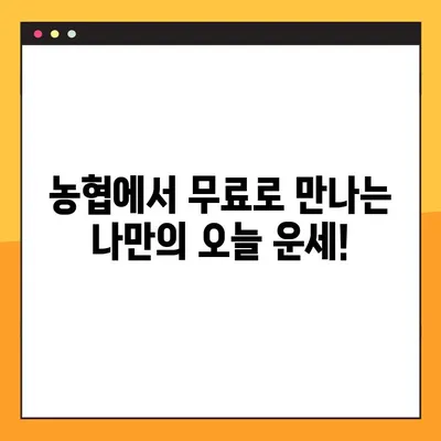 농협 무료 운세 바로 확인! 오늘의 운세, 지금 확인하세요 | 농협, 무료 운세, 오늘의 운세, 운세 확인