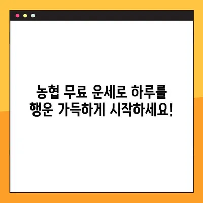 농협 무료 운세 바로 확인! 오늘의 운세, 지금 확인하세요 | 농협, 무료 운세, 오늘의 운세, 운세 확인