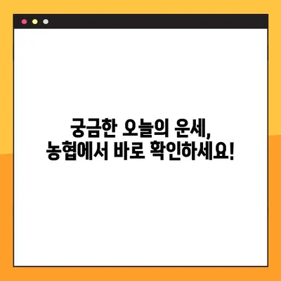 농협 무료 운세 바로 확인! 오늘의 운세, 지금 확인하세요 | 농협, 무료 운세, 오늘의 운세, 운세 확인