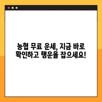 농협 무료 운세 바로 확인! 오늘의 운세, 지금 확인하세요 | 농협, 무료 운세, 오늘의 운세, 운세 확인