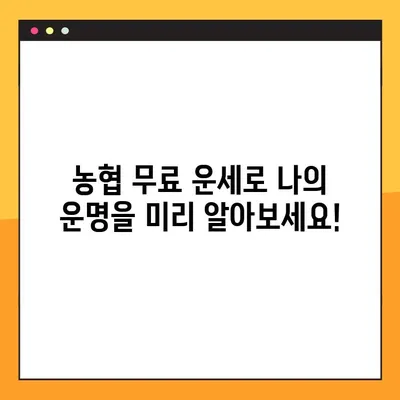 농협 무료 운세 바로 확인! 오늘의 운세, 지금 확인하세요 | 농협, 무료 운세, 오늘의 운세, 운세 확인