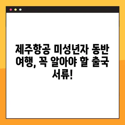 제주항공 인천 출발 세부행 미성년자 동반 여행, 모바일 체크인부터 출국 서류까지 한번에! | 제주항공, 미성년자, 출국 서류, 필리핀, 세부, 모바일 체크인