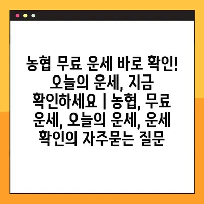 농협 무료 운세 바로 확인! 오늘의 운세, 지금 확인하세요 | 농협, 무료 운세, 오늘의 운세, 운세 확인