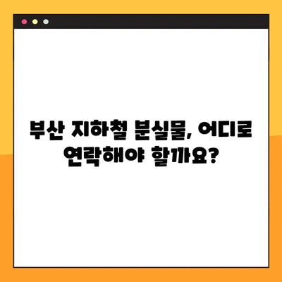 부산 지하철 분실물, 이제 걱정 마세요! 빠르고 쉽게 찾는 꿀팁 | 분실물센터, 연락처, 찾는 방법, 주의사항