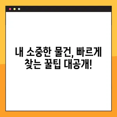 부산 지하철 분실물, 이제 걱정 마세요! 빠르고 쉽게 찾는 꿀팁 | 분실물센터, 연락처, 찾는 방법, 주의사항