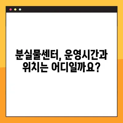 부산 지하철 분실물, 이제 걱정 마세요! 빠르고 쉽게 찾는 꿀팁 | 분실물센터, 연락처, 찾는 방법, 주의사항