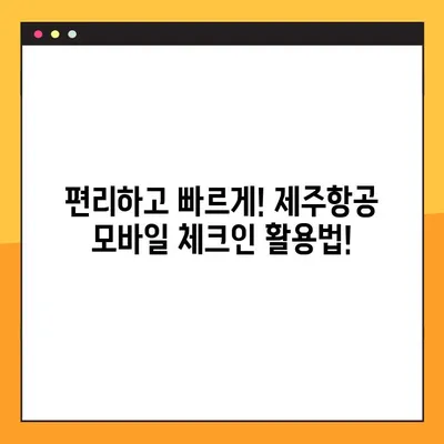 제주항공 인천 출발 세부행 미성년자 동반 여행, 모바일 체크인부터 출국 서류까지 한번에! | 제주항공, 미성년자, 출국 서류, 필리핀, 세부, 모바일 체크인