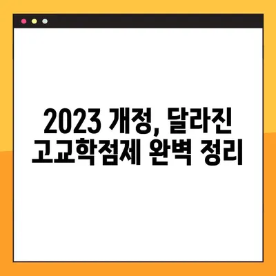 고교학점제 수강 신청 완벽 가이드 | 2023년 개정, 학점제 이해부터 신청까지 핵심 정리