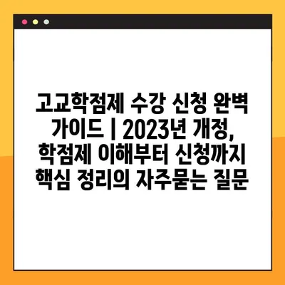 고교학점제 수강 신청 완벽 가이드 | 2023년 개정, 학점제 이해부터 신청까지 핵심 정리