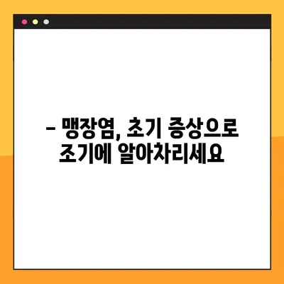 맹장염 의심? 초기 증상 5가지로 자가 진단해보세요 | 맹장염 증상, 자가 진단, 복통, 갑작스러운 통증
