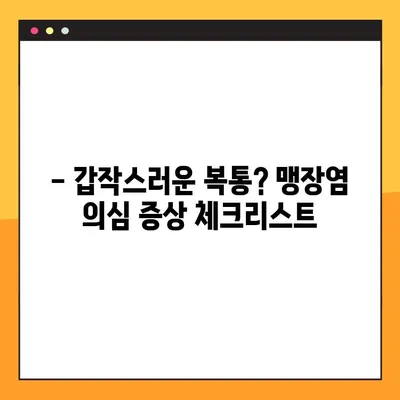 맹장염 의심? 초기 증상 5가지로 자가 진단해보세요 | 맹장염 증상, 자가 진단, 복통, 갑작스러운 통증