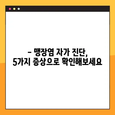 맹장염 의심? 초기 증상 5가지로 자가 진단해보세요 | 맹장염 증상, 자가 진단, 복통, 갑작스러운 통증