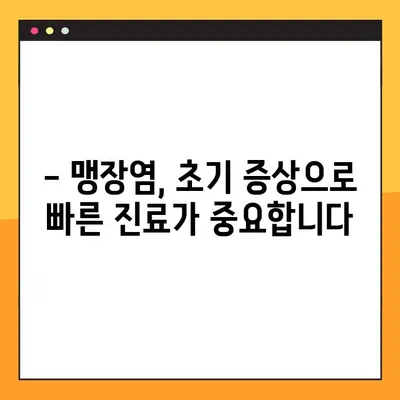 맹장염 의심? 초기 증상 5가지로 자가 진단해보세요 | 맹장염 증상, 자가 진단, 복통, 갑작스러운 통증