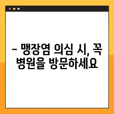 맹장염 의심? 초기 증상 5가지로 자가 진단해보세요 | 맹장염 증상, 자가 진단, 복통, 갑작스러운 통증