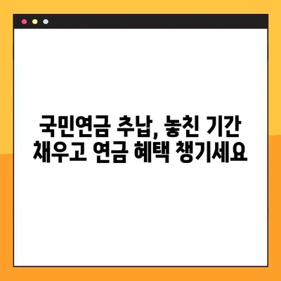 국민연금 추납제도| 신청 방법, 납입 금액 & 자세한 정보 | 연체, 소득공제, 혜택