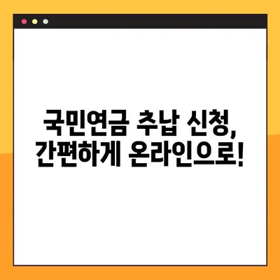 국민연금 추납제도| 신청 방법, 납입 금액 & 자세한 정보 | 연체, 소득공제, 혜택
