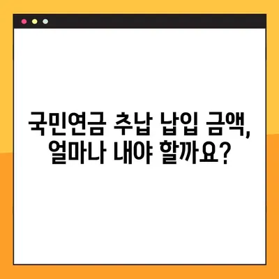 국민연금 추납제도| 신청 방법, 납입 금액 & 자세한 정보 | 연체, 소득공제, 혜택