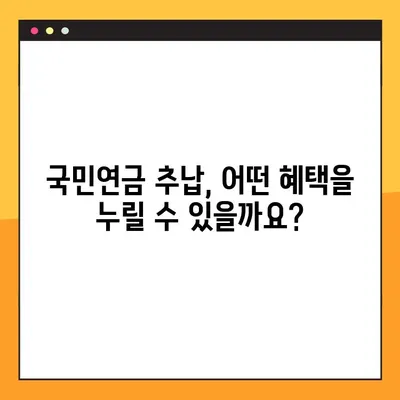 국민연금 추납제도| 신청 방법, 납입 금액 & 자세한 정보 | 연체, 소득공제, 혜택