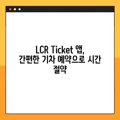 LCR Ticket 앱으로 기차 예약 번호 생성| 간편하고 빠르게 예약 완료하기 | 기차 예약, LCR Ticket 앱, 예약 번호