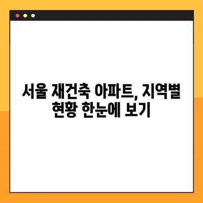 서울 재건축 예정 아파트 현황| 지역별, 단지별 상세 정보 | 재건축, 아파트, 부동산, 투자