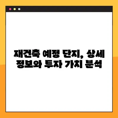 서울 재건축 예정 아파트 현황| 지역별, 단지별 상세 정보 | 재건축, 아파트, 부동산, 투자