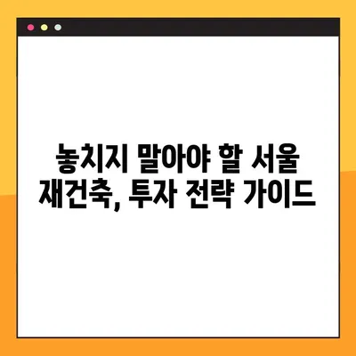 서울 재건축 예정 아파트 현황| 지역별, 단지별 상세 정보 | 재건축, 아파트, 부동산, 투자