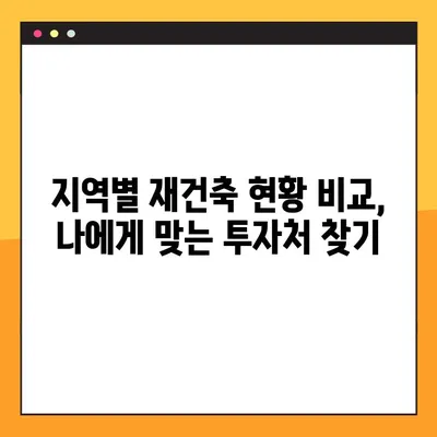 서울 재건축 예정 아파트 현황| 지역별, 단지별 상세 정보 | 재건축, 아파트, 부동산, 투자