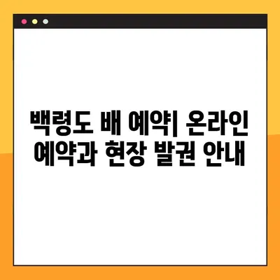 백령도 배 시간표 & 요금 완벽 정리 | 예약, 운항 정보, 주의사항